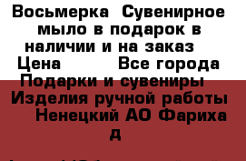 Восьмерка. Сувенирное мыло в подарок в наличии и на заказ. › Цена ­ 180 - Все города Подарки и сувениры » Изделия ручной работы   . Ненецкий АО,Фариха д.